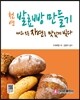 천연 발효빵 만들기