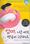 엄마, 나는 아직 뱃속이 그리워요