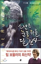 소년은 눈물 위를 달린다