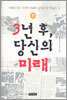 3년 후, 당신의 미래