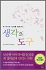 생각의 도구