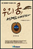 우리 콩, 세계로 나아가다