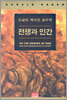 전쟁과 인간