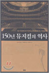 150년 뮤지컬의 역사
