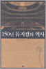 150년 뮤지컬의 역사