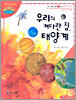 우리의 커다란 집, 태양계