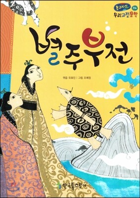 온고지신 우리 고전문학 04 별주부전