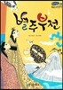 온고지신 우리 고전문학 04 별주부전