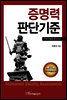 증명력 판단기준