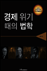 경제 위기 때의 법학