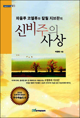 파울루 코엘류와 칼릴 지브란의 신비주의 사상