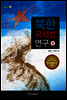 북한 국제법 연구