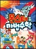 몬스터 마법수학 8 지구 최후의 날 (상) 분수와 소수의 혼합계산|원기둥과 원뿔|직육면체와 원기둥의 겉넓이와 부피