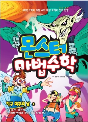 몬스터 마법수학 8 지구 최후의 날 (하) 경우의 수|방정식|정비례와 반비례|문제 해결 방법 찾기