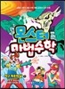 몬스터 마법수학 8 지구 최후의 날 (하) 경우의 수|방정식|정비례와 반비례|문제 해결 방법 찾기