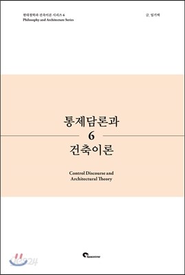 통제담론과 건축이론