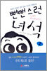 뻔뻔스런 녀석 2