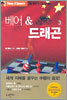 베어 & 드래곤 3