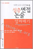 심층면접 논술 알짜배기
