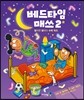 베드타임 매쓰 2