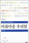 안 써서 사라져가는 아름다운 우리말