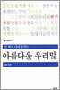 안 써서 사라져가는 아름다운 우리말