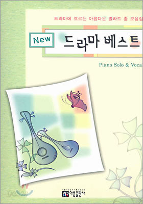 드라마 베스트 컬렉션 Piano Solo &amp; Vocal