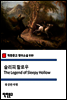 슬리피 할로우 The Legend of Sleepy Hollow