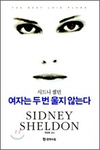 여자는 두번 울지 않는다