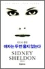 여자는 두번 울지 않는다