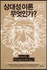 상대성 이론이란 무엇인가