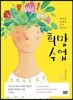 희망 수업
