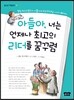 아들아, 너는 언제나 최고의 리더를 꿈꾸렴