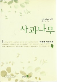 열한번째 사과나무 1 - 이용범 서정소설