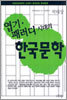 엽기 패러디 시대의 한국문학