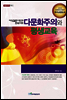 다문화주의와 평생교육