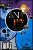 5N의 물리학