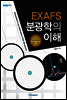 EXAFS 분광학의 이해