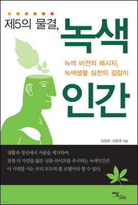 제5의 물결, 녹색 인간