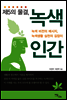 제5의 물결, 녹색 인간