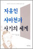 자유인 사마천과 사기의 세계