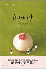 화과자의 안