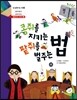 콩쥐를 지키는 법 팥쥐를 벌주는 법