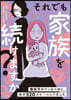 それでも家族を續けますか?