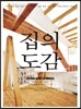 집의 도감