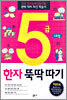 5급 한자 뚝딱따기 1과정 (초등학생용)