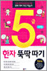 5급 한자 뚝딱따기 2과정 (초등학생용)