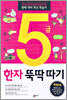 5급 한자 뚝딱따기 3과정 (초등학생용)