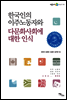 한국인의 이주 노동자와 다문화 사회에 대한 인식