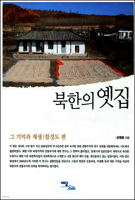 북한의 옛집
